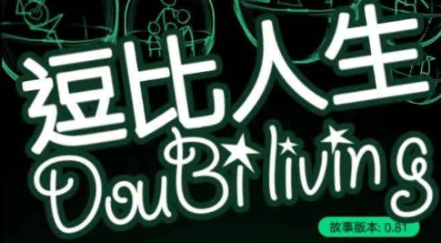 逗比人生安卓最新版