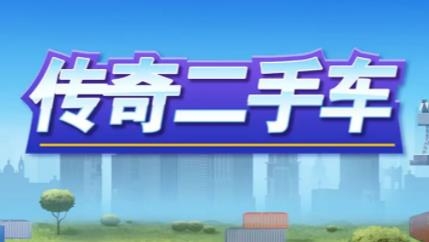 傳奇二手車抖音版