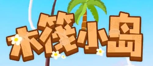 木筏小島手游安卓版