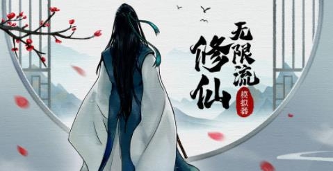 無限流修仙模擬器手游最新版(Infinitiy)