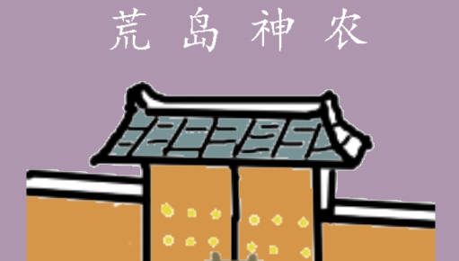 荒島神農(nóng)手游正版