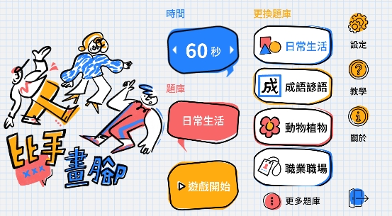 比手畫腳正版手游
