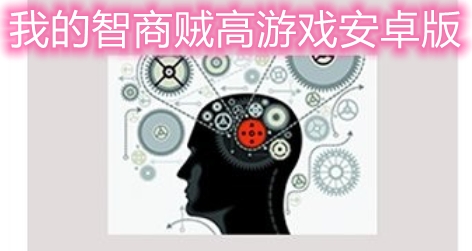 我的智商賊高游戲安卓版