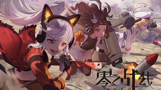 零之戰(zhàn)線手游最新版