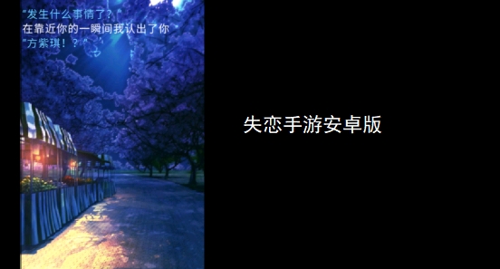 失戀手游安卓版