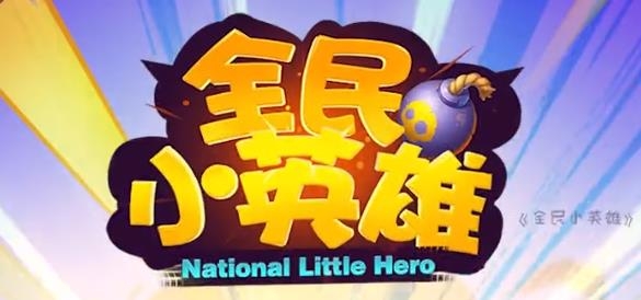 全民小英雄紅包版