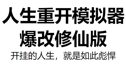 人生重開模擬器修仙版