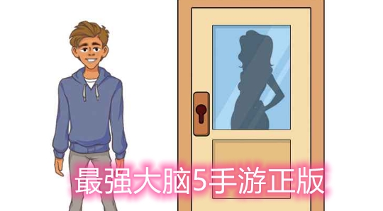 最強(qiáng)大腦5手游正版