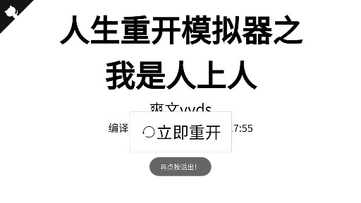 人生重開模擬器人上人版本