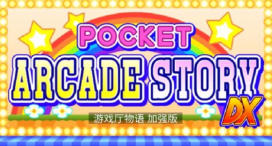 開羅游戲廳物語使用強加版
