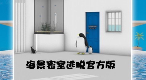 海景密室逃脫官方版(暫未上線)