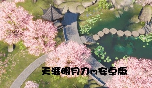 天涯明月刀M安卓版