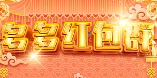 多多紅包群紅包版