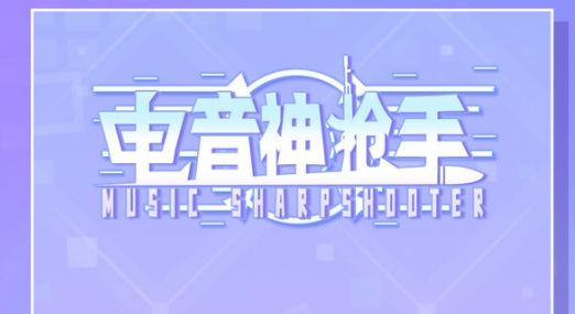 電音神槍手手游正版