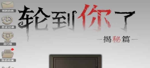 輪到你了揭秘篇破解版