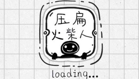壓扁火柴人手游正版