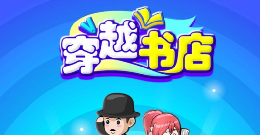 穿越書店手游正版