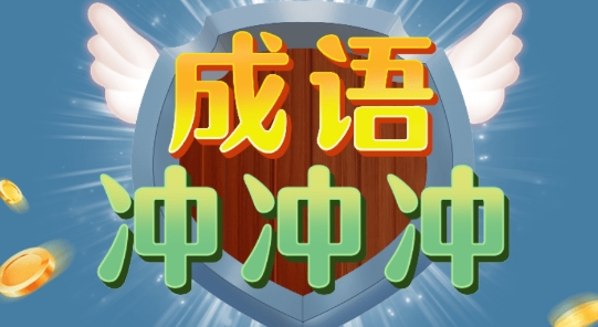 成語沖沖沖答題送現(xiàn)金版