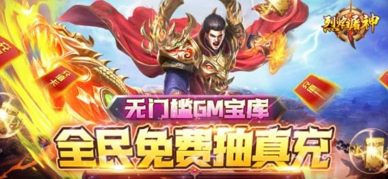 烈焰屠神策劃送真充版