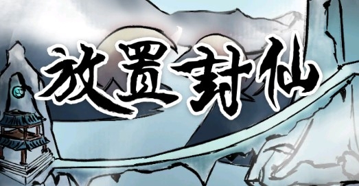 放置封仙官方版