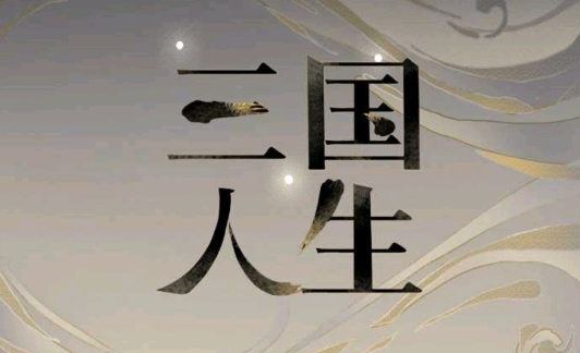 三國人生免廣告獲得獎勵版