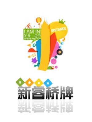 新睿橋牌最新版