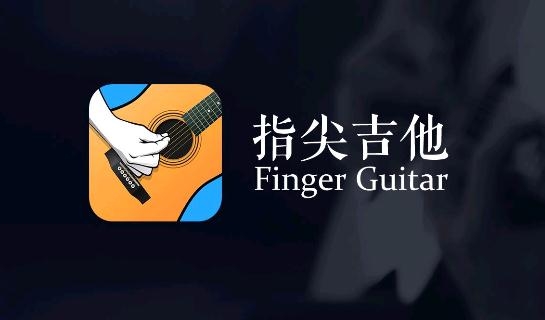 指尖吉他模擬器試玩版