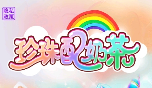 珍珠配奶茶手游正版