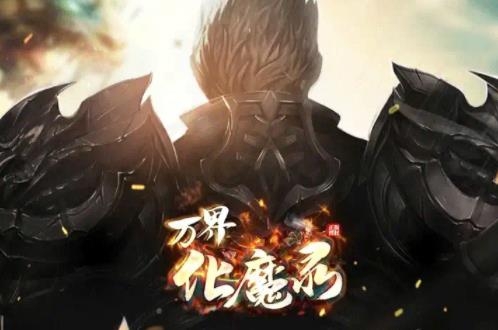 萬界化魔錄手游最新版