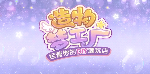 造物夢工廠官方版