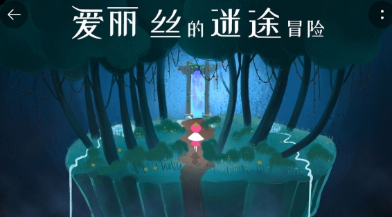 愛麗絲的迷途冒險(xiǎn)手游正版