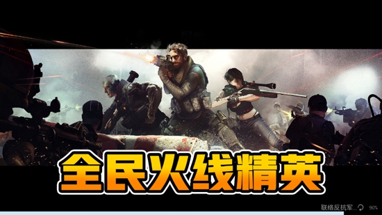 全民火線精英游戲安卓版