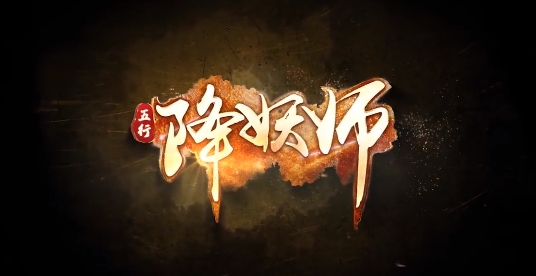 五行降妖師手游官方版