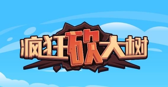 瘋狂砍大樹(shù)手游最新版