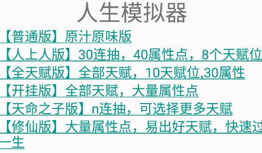 人生重開模擬器多版本整合版