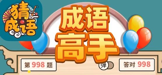 成語(yǔ)高手最新版