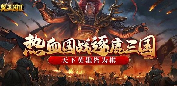 翼三國2手游最新版
