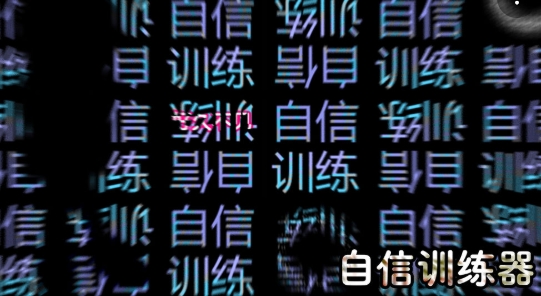 自信訓(xùn)練器手游正版