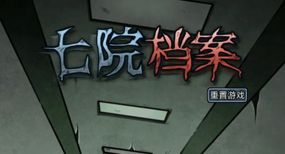 七院檔案手游正版