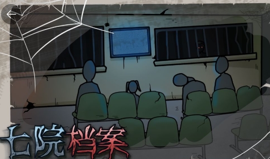 七院檔案手游正版