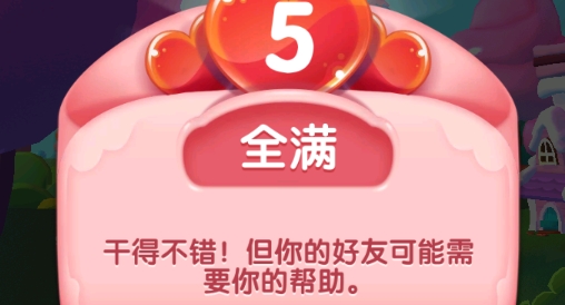 糖果好友傳奇破解版