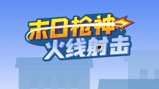 末日槍神火線射擊游戲官方版
