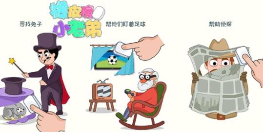 橡皮擦小老弟手游最新版