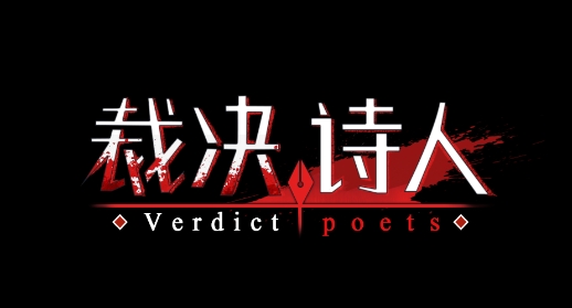 裁決詩人官方版