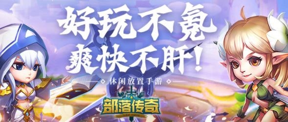 部落傳奇手游安卓版