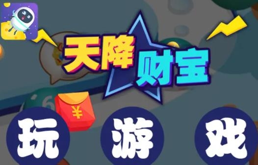 天降財(cái)寶手游賺錢版