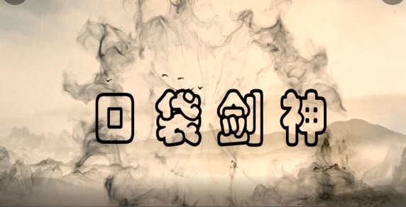 口袋劍神手游正版