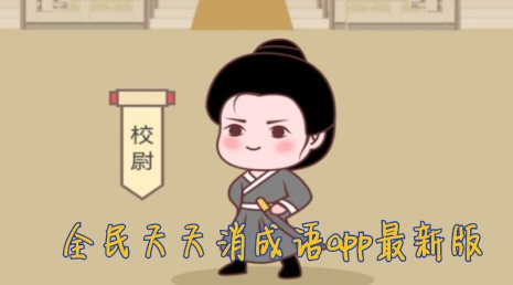 全民天天消成語app最新版