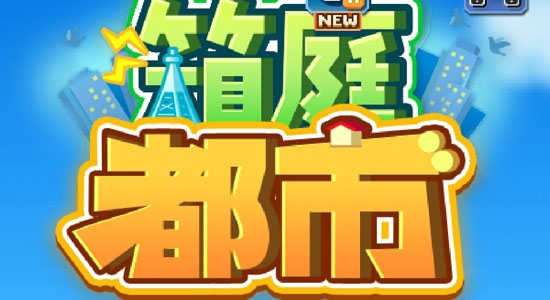 箱庭都市物語金幣使用強(qiáng)加版