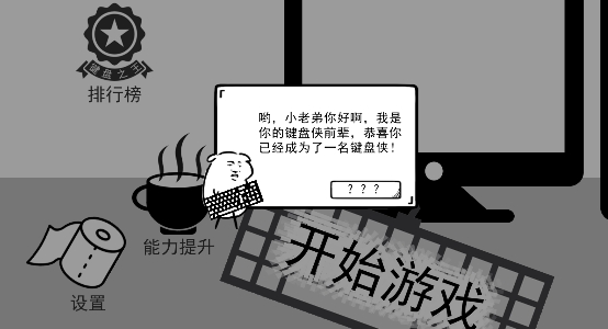 我是鍵盤俠無限贊無限血版